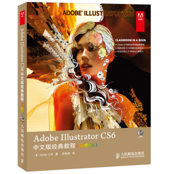 Adobe Illustrator CS6中文版經典教程（彩色版 附DVD-ROM光盤1張）
