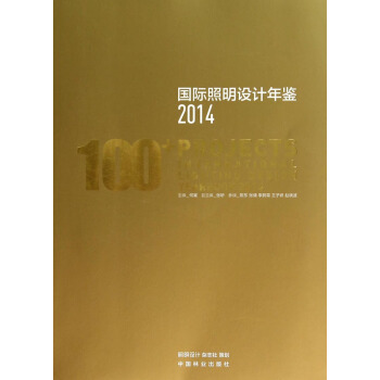 國際照明設計年鑒(2014)
