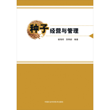 种子经营与管理 pdf epub mobi 电子书 下载