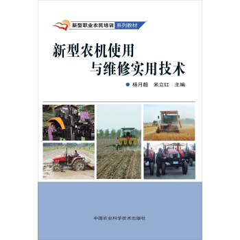 新型职业农民培训系列教材：新型农机使用与维修实用技术 pdf epub mobi 电子书 下载