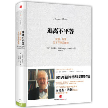 逃離不平等 [The Great Escape: Health， Wealth， and the Origins of Inequality] pdf epub mobi 電子書 下載