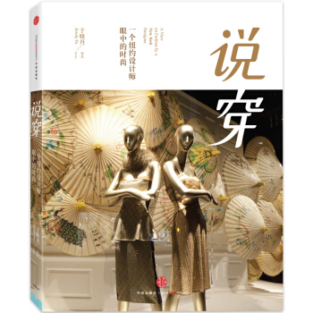 說穿:一個紐約設計師的時尚觀