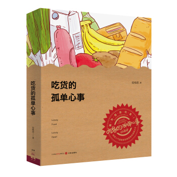 吃貨的孤單心事 pdf epub mobi 電子書 下載