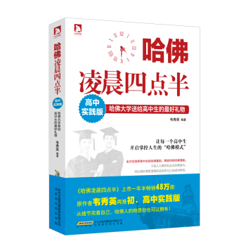 哈佛淩晨四點半：哈佛大學送給高中生的最好禮物（高中實踐版） pdf epub mobi 電子書 下載