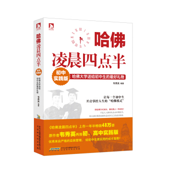 哈佛凌晨四点半：哈佛大学送给初中生的最好礼物（初中实践版） pdf epub mobi 电子书 下载