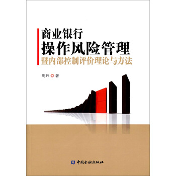 商业银行操作风险管理暨内部控制评价理论与方法 pdf epub mobi 电子书 下载