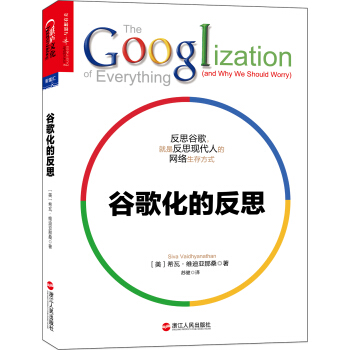 谷歌化的反思 pdf epub mobi 电子书 下载
