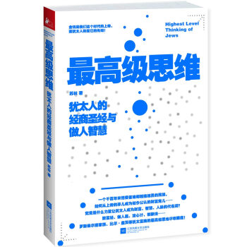 最高级思维：犹太人的经商圣经与做人智慧 pdf epub mobi 电子书 下载