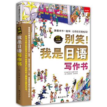 彆笑！我是日語寫作書 pdf epub mobi 電子書 下載