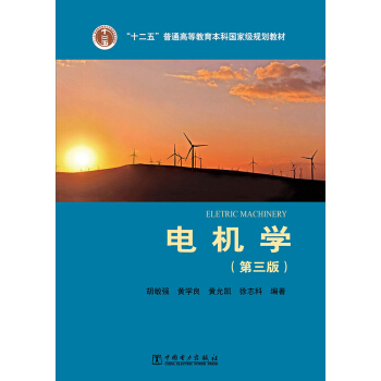 “十二五”普通高等教育本科國傢級規劃教材 電氣工程及其自動化係列教材 電機學（第三版） pdf epub mobi 電子書 下載