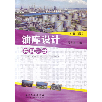 油库设计实用手册 pdf epub mobi 电子书 下载