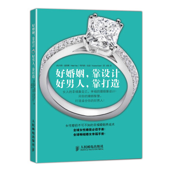 好婚姻，靠设计 好男人，靠打造 pdf epub mobi 电子书 下载