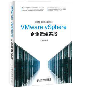 VMware vSphere企业运维实战 pdf epub mobi 电子书 下载