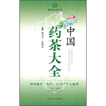 中國藥茶大全 pdf epub mobi 電子書 下載
