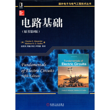 國外電子與電氣工程技術叢書:電路基礎(原書第5版)