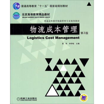 物流成本管理（第3版） pdf epub mobi 電子書 下載