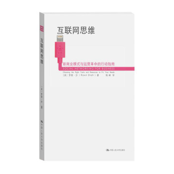 互联网思维：新商业模式与运营革命的行动指南 pdf epub mobi 电子书 下载