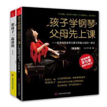 学钢琴学画画·艺术素质教育：孩子学钢琴，父母先上课·铂金版+和孩子一起涂鸦（套装共2册） pdf epub mobi 电子书 下载