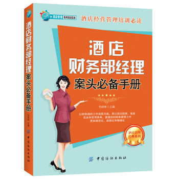 酒店財務部經理案頭必備手冊 pdf epub mobi 電子書 下載