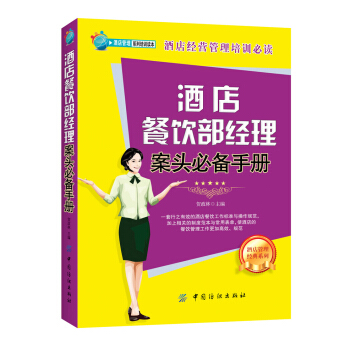 酒店餐饮部经理案头必备手册 pdf epub mobi 电子书 下载