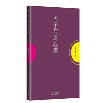 孟子与尽心篇 pdf epub mobi 电子书 下载
