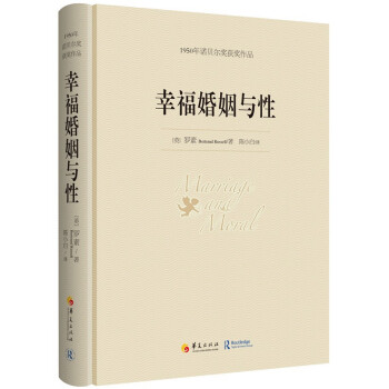 幸福婚姻与性 [Marriage and moral] pdf epub mobi 电子书 下载