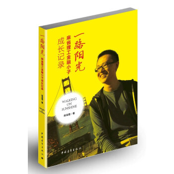 一路陽光：麻省理工金融小子成長記錄