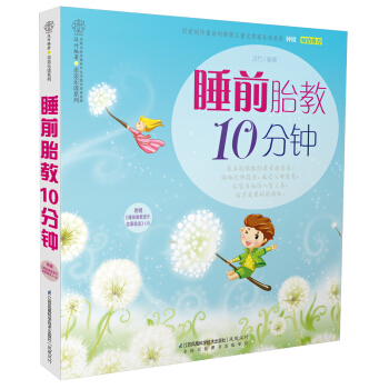 睡前胎教10分钟