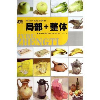 美教室·看照片畫色彩靜物：局部與整體 pdf epub mobi 電子書 下載