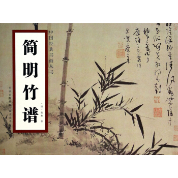 中国经典书画丛书:简明竹谱