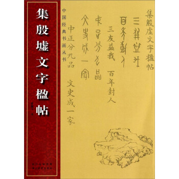 中國經典書畫叢書：集殷虛文字楹帖 pdf epub mobi 電子書 下載