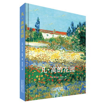 凡·高的花园 pdf epub mobi 电子书 下载