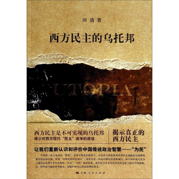 西方民主的乌托邦 pdf epub mobi 电子书 下载