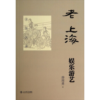 老上海娛樂遊藝 pdf epub mobi 電子書 下載