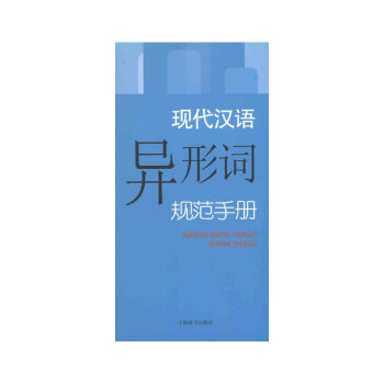 現代漢語規範手冊·現代漢語異形詞規範手冊 pdf epub mobi 電子書 下載