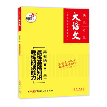2018快乐考生高考语文全新考纲晨读基础知识晚练阅读能力高一 pdf epub mobi 电子书 下载