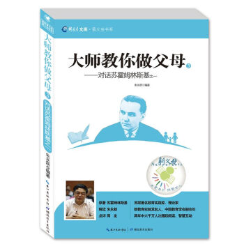 新教育文庫·螢火蟲書係·大師教你做父母3：對話蘇霍姆林斯基之一 pdf epub mobi 電子書 下載