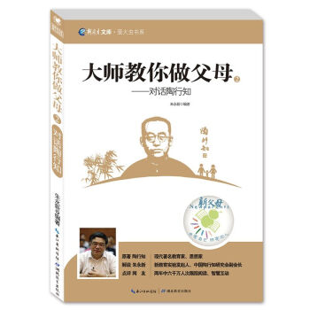 萤火虫书系·新教育文库·大师教你做父母2:对话陶行知