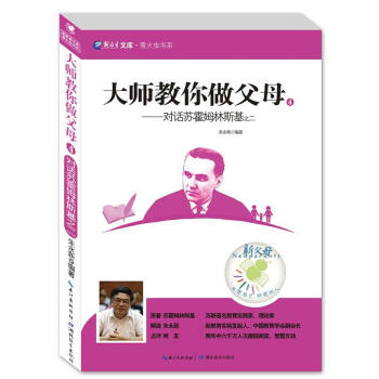 新教育文庫·螢火蟲書係·大師教你做父母4：對話蘇霍姆林斯基之二 pdf epub mobi 電子書 下載