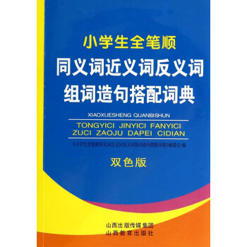 小學生全筆順同義詞近義詞反義詞組詞造句搭配詞典(雙色版)