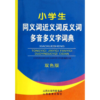 小学生同义词近义词反义词多音多义字词典(双色版) pdf epub mobi 电子书 下载