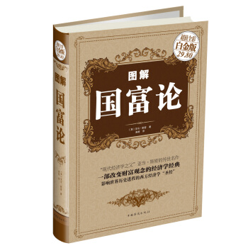 图解国富论（超值全彩白金版） pdf epub mobi 电子书 下载