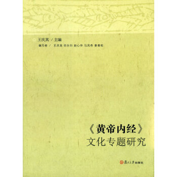 《黄帝内经》文化专题研究 pdf epub mobi 电子书 下载