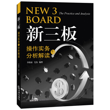 新三板操作实务及分析解读 pdf epub mobi 电子书 下载