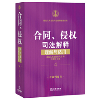 合同、侵权司法解释理解与适用 pdf epub mobi 电子书 下载