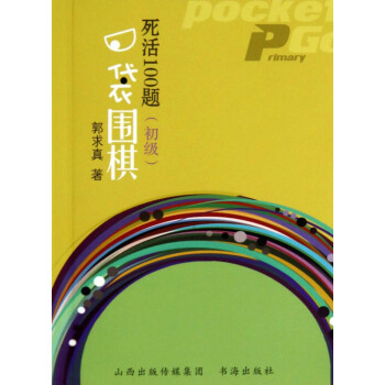 口袋围棋：死活100题（初级） pdf epub mobi 电子书 下载