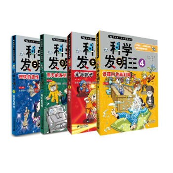 我的第一本科学漫画书 科学发明王(套装1-4册) [7-10岁] pdf epub mobi 电子书 下载