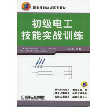 初級電工技能實戰訓練