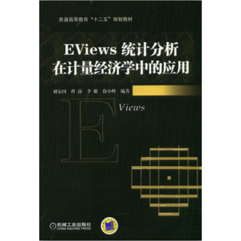 EViews统计分析在计量经济学中的应用 pdf epub mobi 电子书 下载