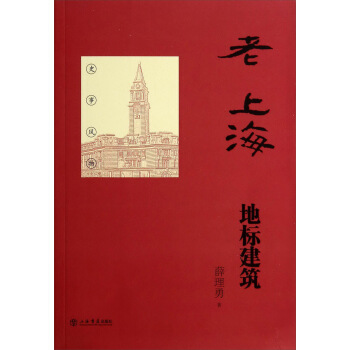 老上海地标建筑 pdf epub mobi 电子书 下载